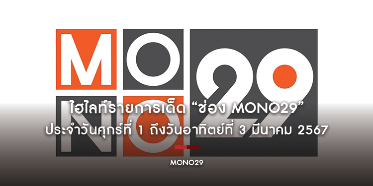 ไฮไลท์รายการเด็ด “ช่อง MONO29” ประจำวันศุกร์ที่ 1 ถึงวันอาทิตย์ที่ 3 มีนาคม 2567